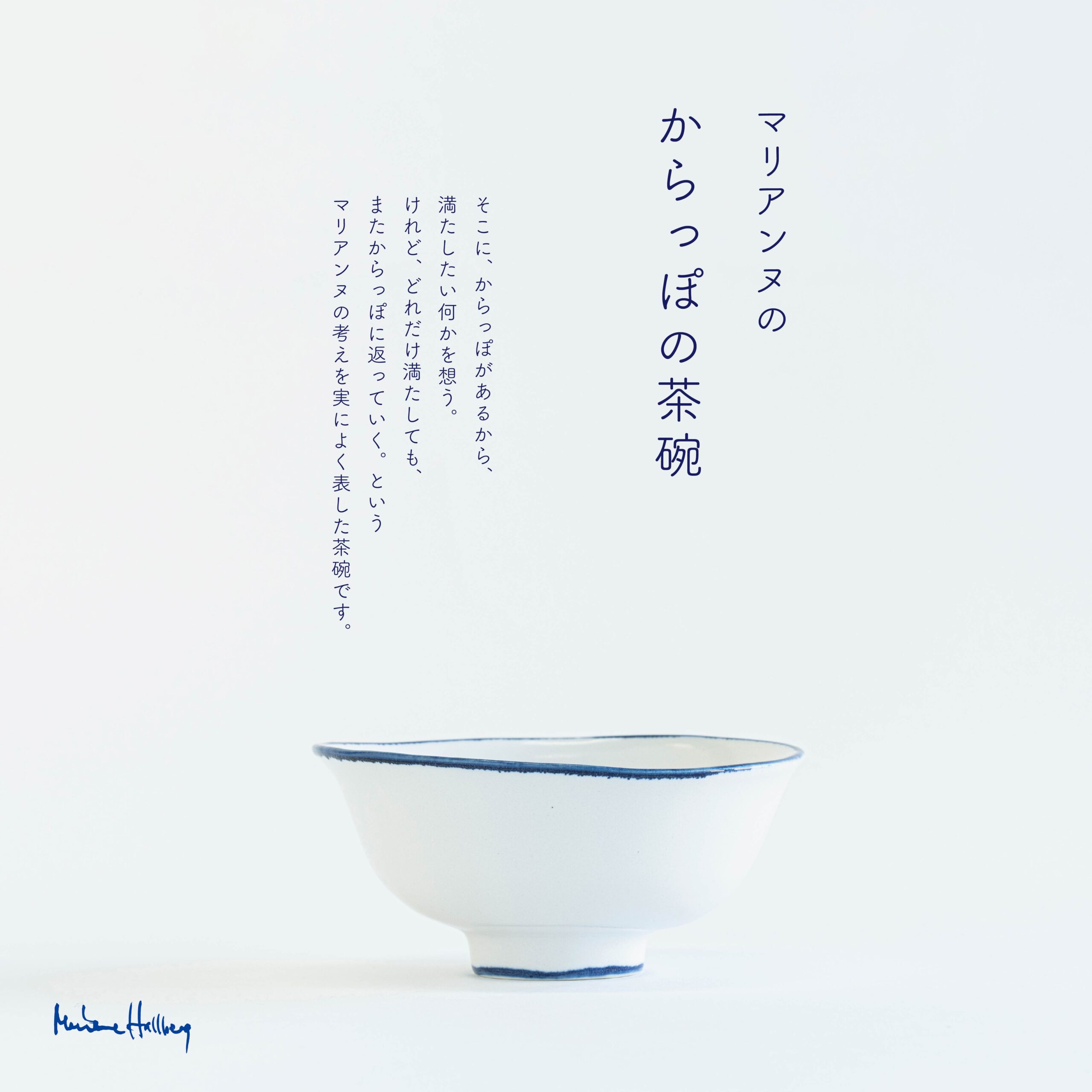特集】マリアンヌの「からっぽの茶碗」 - Marianne Hallberg JAPAN 